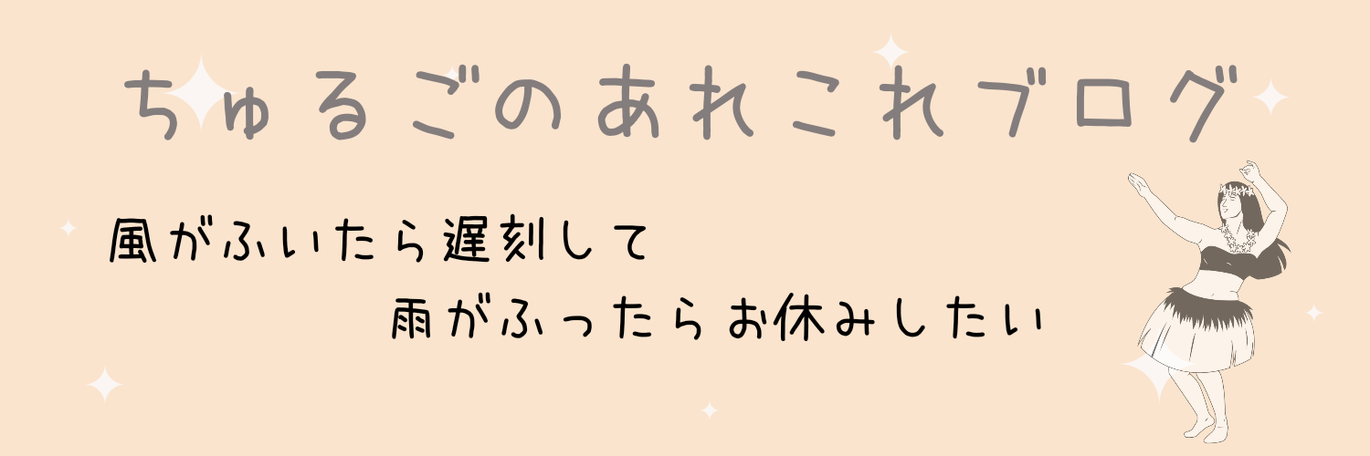 ちゅるご。のアレコレブログ